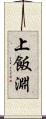 上飯淵 Scroll