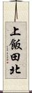 上飯田北 Scroll