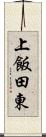 上飯田東 Scroll