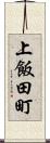 上飯田町 Scroll