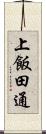 上飯田通 Scroll
