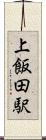 上飯田駅 Scroll