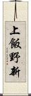 上飯野新 Scroll