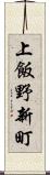 上飯野新町 Scroll