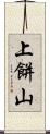 上餅山 Scroll