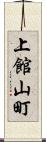 上館山町 Scroll