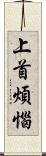 上首煩惱 Scroll