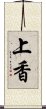 上香 Scroll