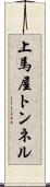上馬屋トンネル Scroll