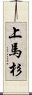 上馬杉 Scroll