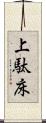 上駄床 Scroll