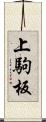 上駒板 Scroll