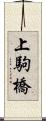 上駒橋 Scroll