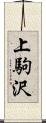 上駒沢 Scroll