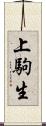 上駒生 Scroll