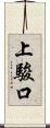 上駿口 Scroll