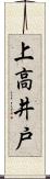上高井戸 Scroll