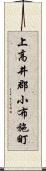 上高井郡小布施町 Scroll