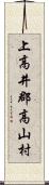 上高井郡高山村 Scroll