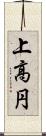 上高円 Scroll