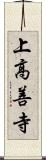 上高善寺 Scroll