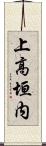 上高垣内 Scroll