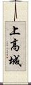 上高城 Scroll