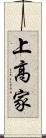上高家 Scroll