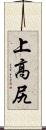 上高尻 Scroll