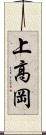 上高岡 Scroll
