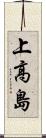 上高島 Scroll