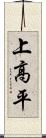 上高平 Scroll