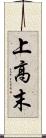 上高末 Scroll
