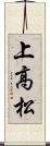 上高松 Scroll