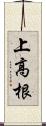 上高根 Scroll