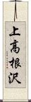 上高根沢 Scroll