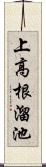 上高根溜池 Scroll