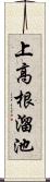 上高根溜池 Scroll