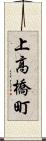 上高橋町 Scroll