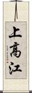 上高江 Scroll