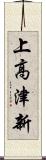 上高津新 Scroll