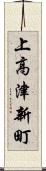 上高津新町 Scroll