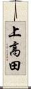 上高田 Scroll