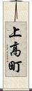 上高町 Scroll