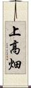 上高畑 Scroll
