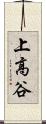 上高谷 Scroll