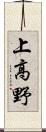 上高野 Scroll
