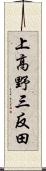 上高野三反田 Scroll