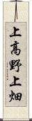 上高野上畑 Scroll