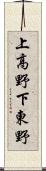 上高野下東野 Scroll